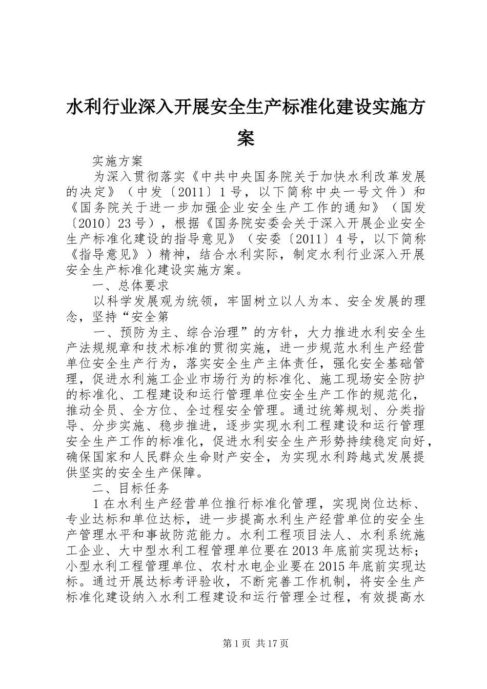 水利行业深入开展安全生产标准化建设方案_第1页