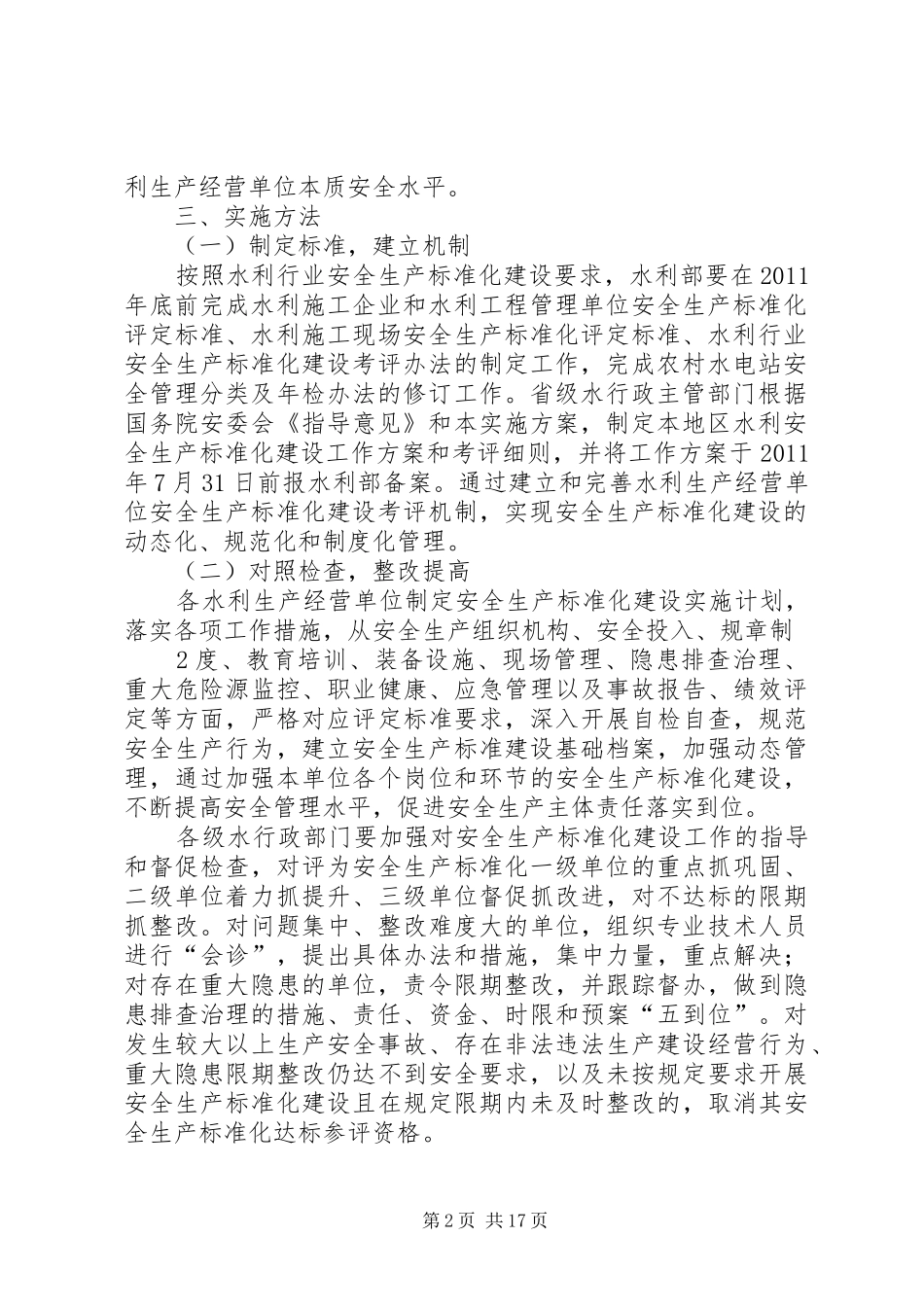 水利行业深入开展安全生产标准化建设方案_第2页