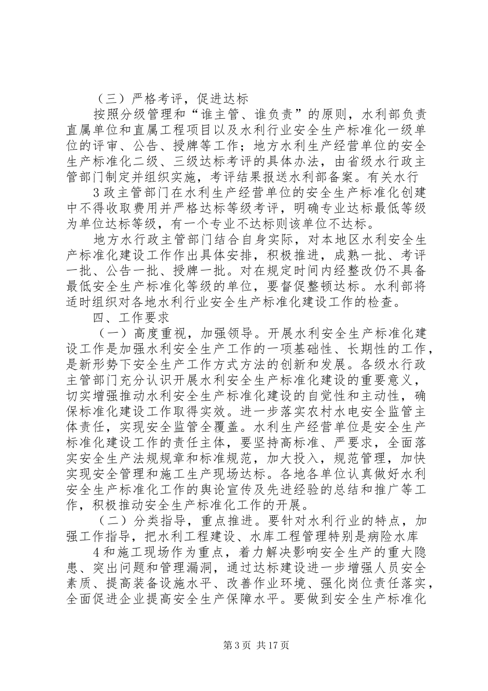 水利行业深入开展安全生产标准化建设方案_第3页