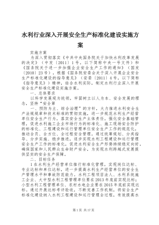 水利行业深入开展安全生产标准化建设方案