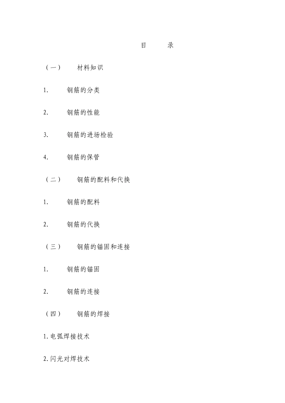 钢筋工程施工工艺876484203_第1页