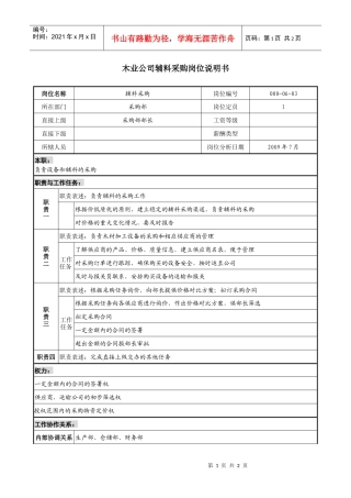 木业公司辅料采购岗位说明书