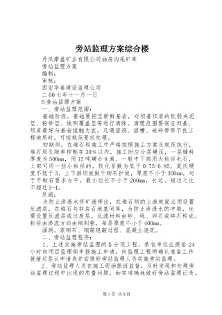 旁站监理实施方案综合楼