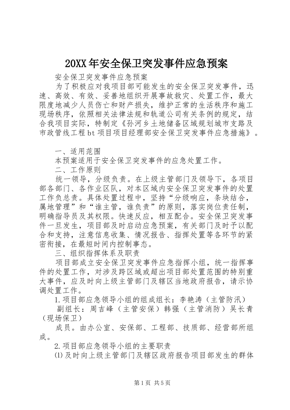 XX年安全保卫突发事件应急处理预案 ()_第1页