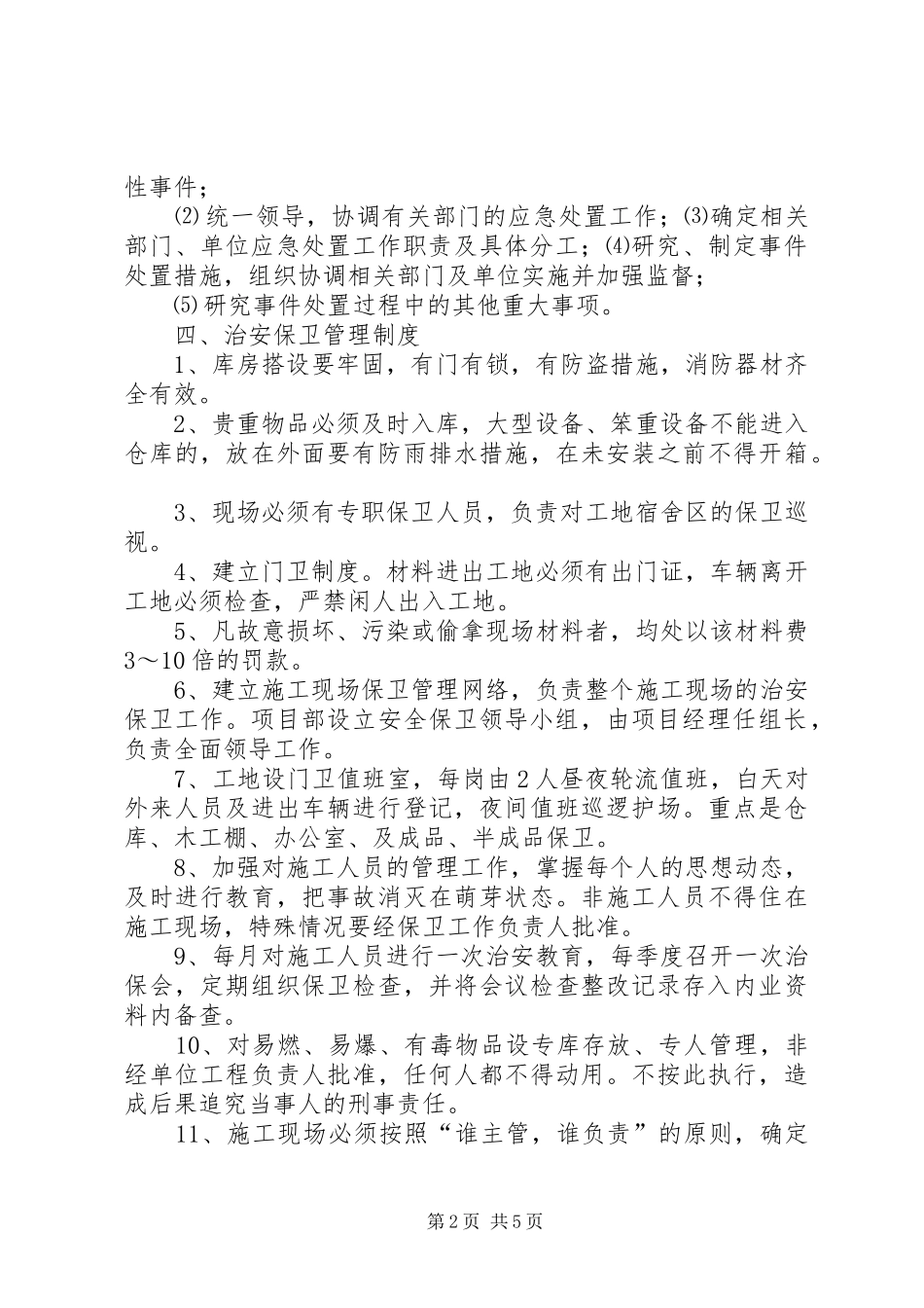 XX年安全保卫突发事件应急处理预案 ()_第2页