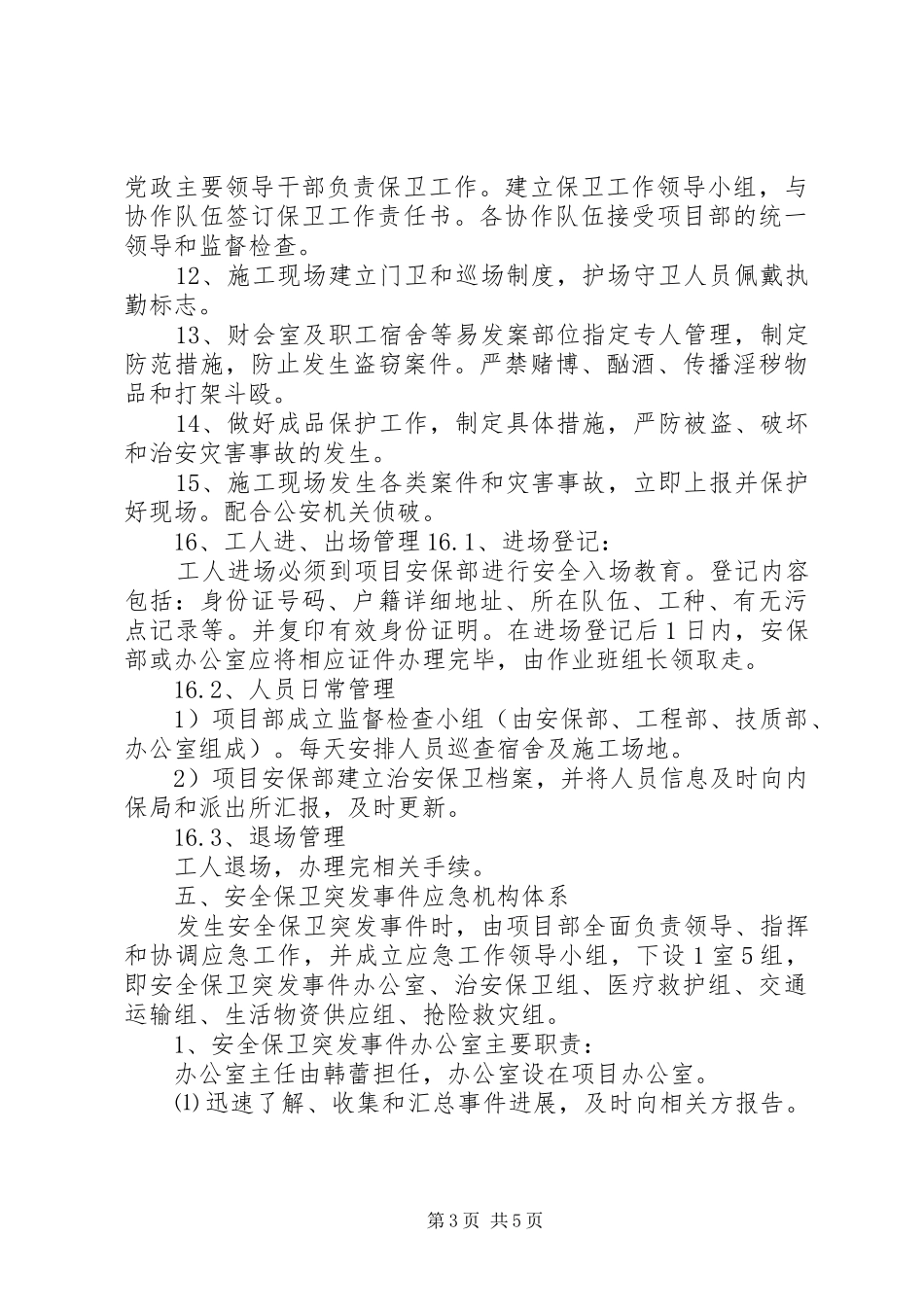 XX年安全保卫突发事件应急处理预案 ()_第3页