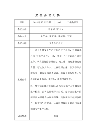 安全生产例会记录