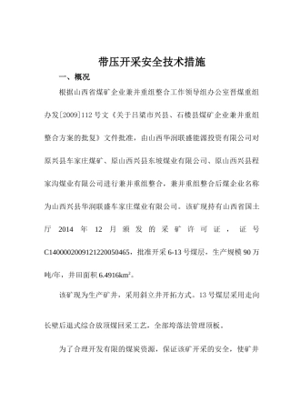 带压开采安全技术措施