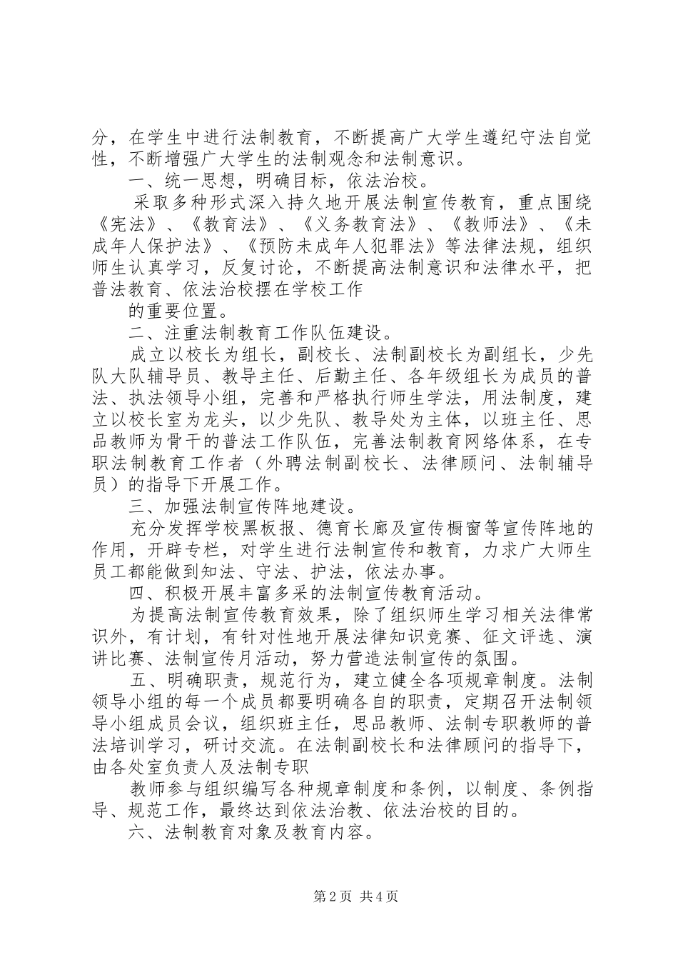 [小学法制专题教育实施方案]法制教育主题活动实施方案_第2页