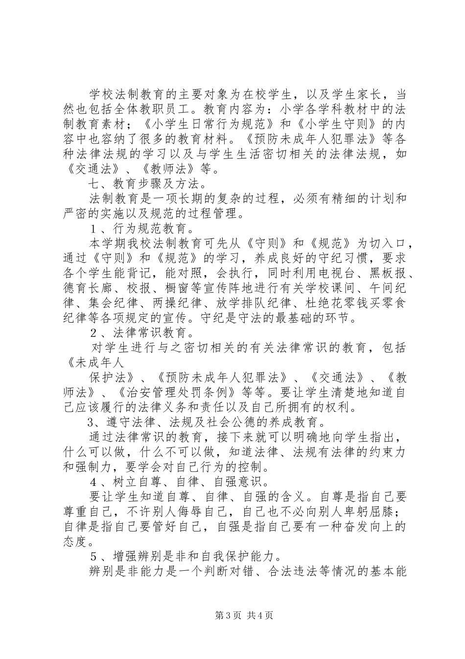 [小学法制专题教育实施方案]法制教育主题活动实施方案_第3页