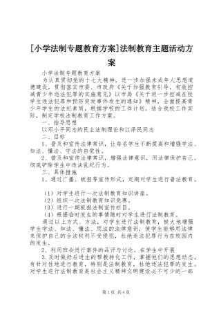 [小学法制专题教育实施方案]法制教育主题活动实施方案