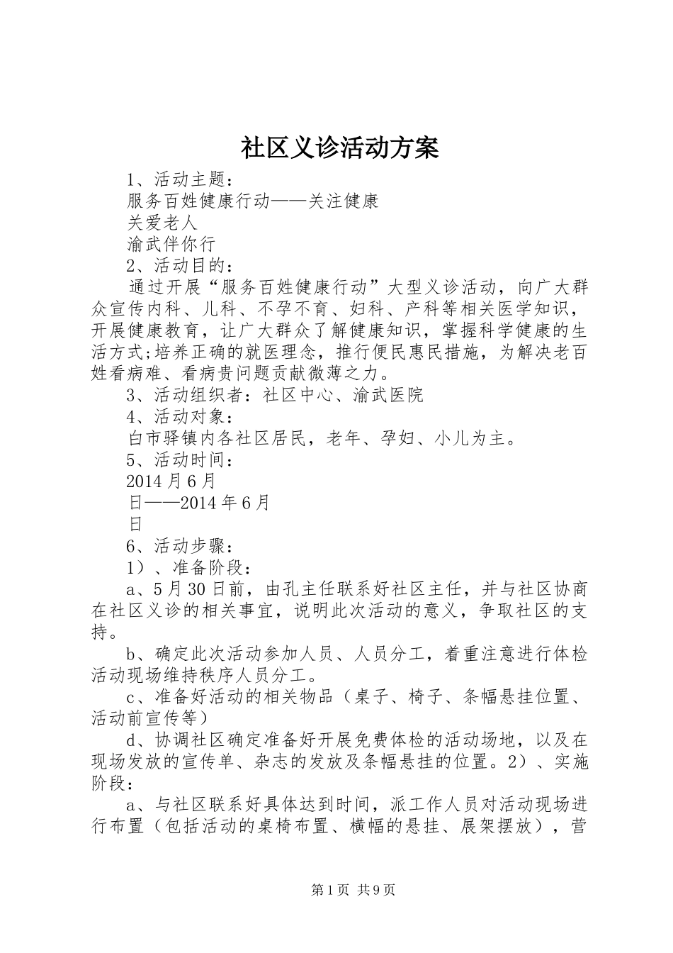 社区义诊活动实施方案_第1页