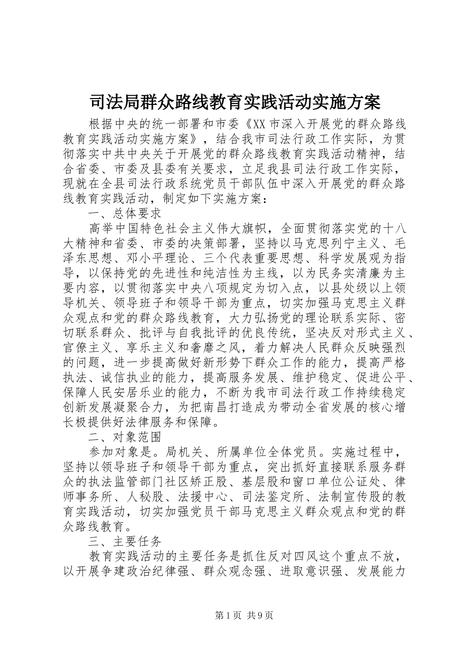 司法局群众路线教育实践活动方案_第1页