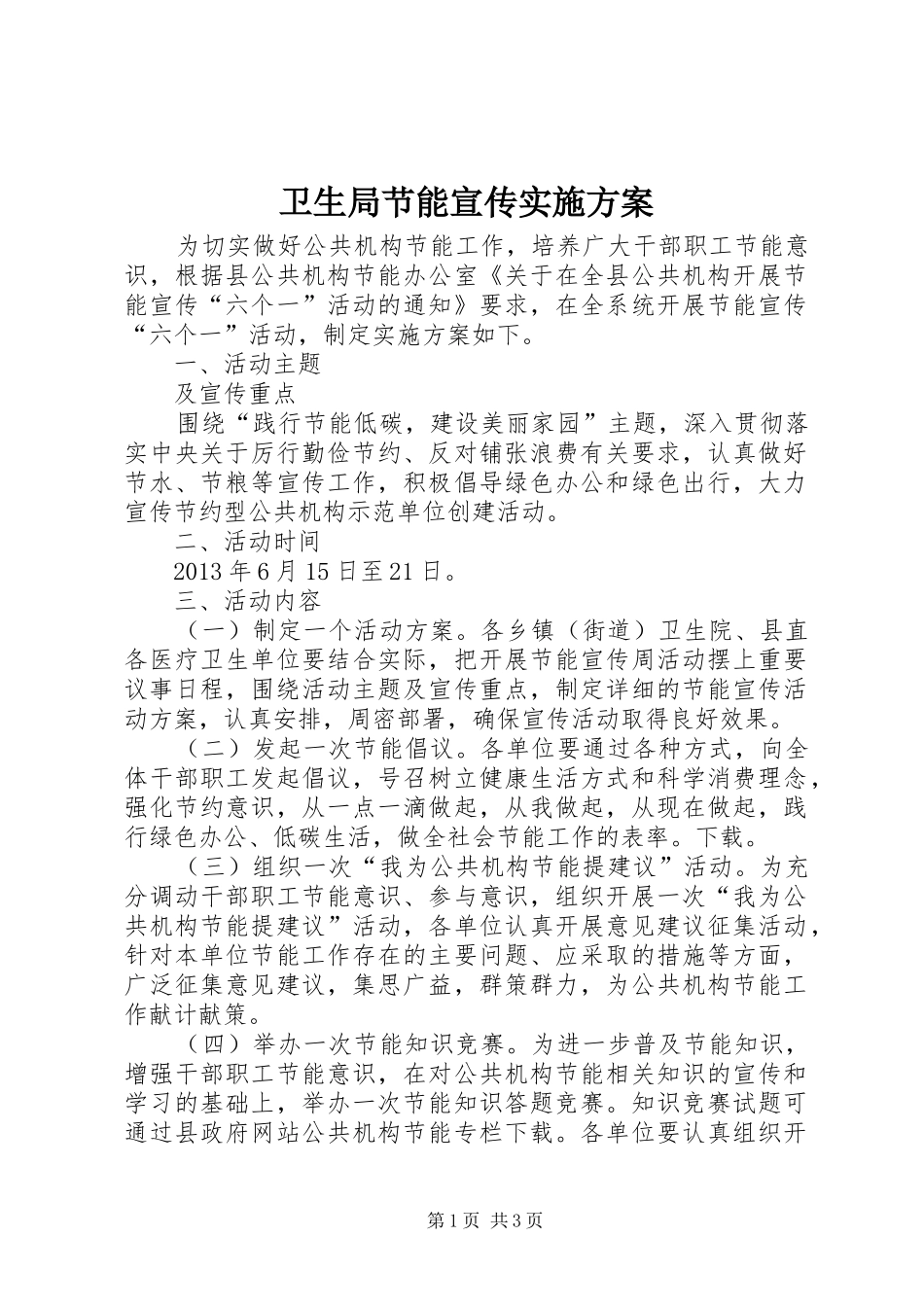 卫生局节能宣传方案_第1页