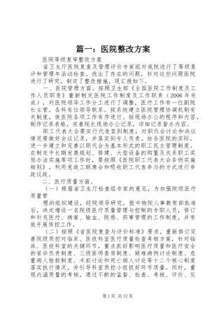 篇一：医院整改实施方案