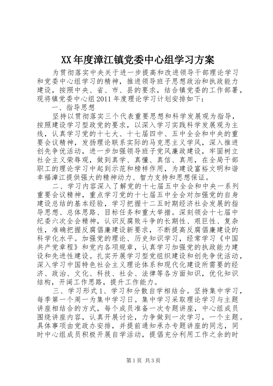 XX年度漳江镇党委中心组学习实施方案_第1页