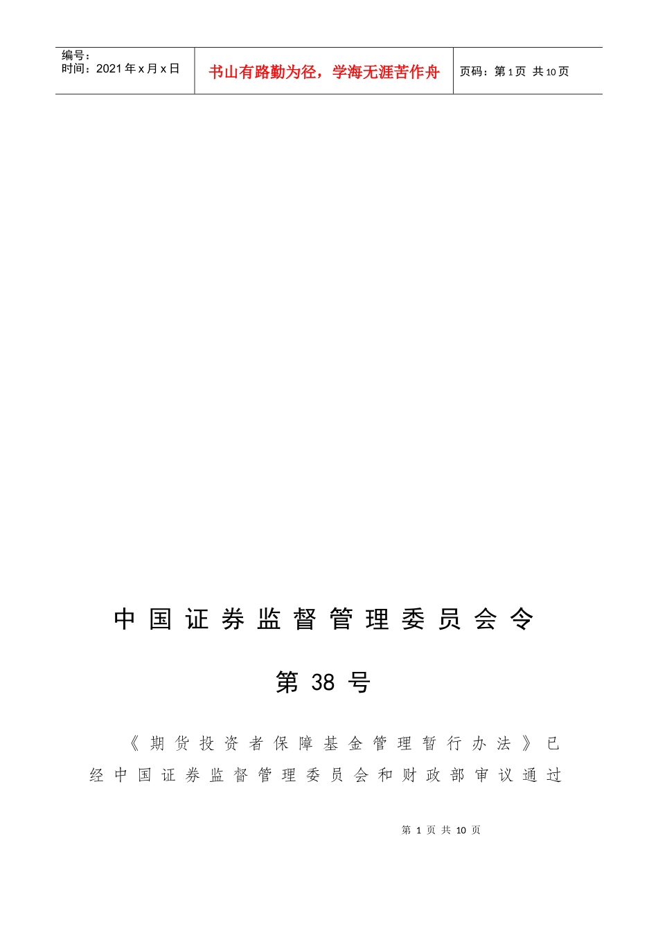 期货投资者保障基金管理暂行制度_第1页