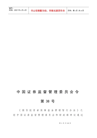 期货投资者保障基金管理暂行制度