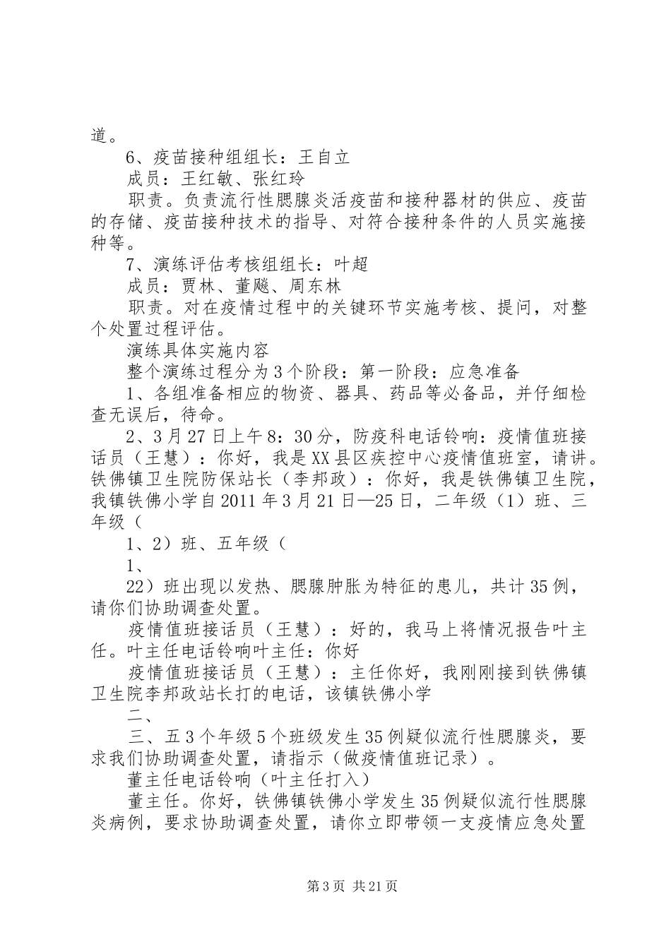 XX县区春季呼吸道传染病防控应急演练实施方案(董主任)_第3页