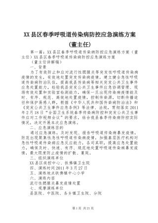 XX县区春季呼吸道传染病防控应急演练实施方案(董主任)