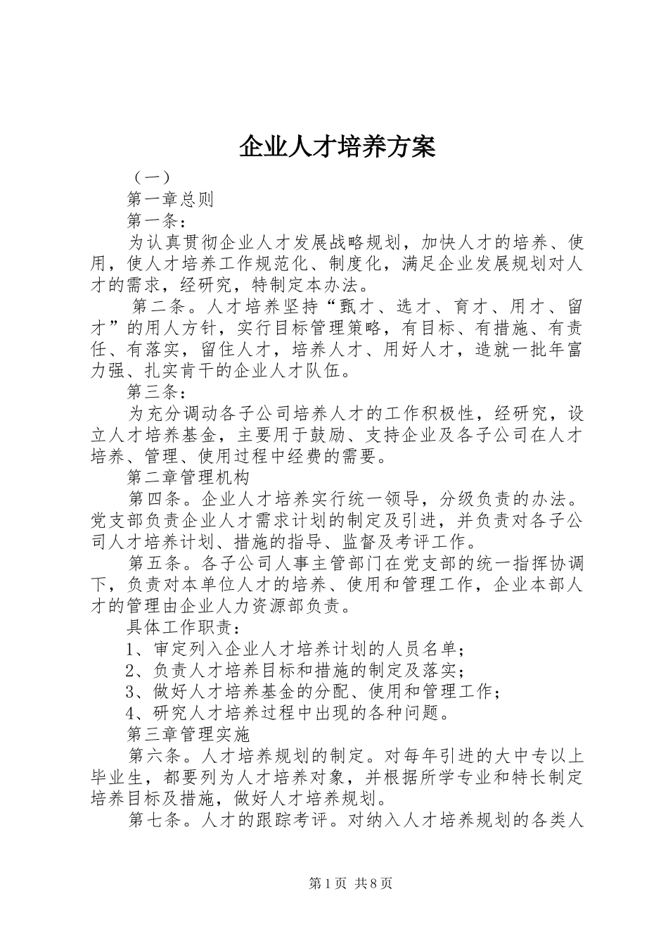 企业人才培养实施方案_第1页