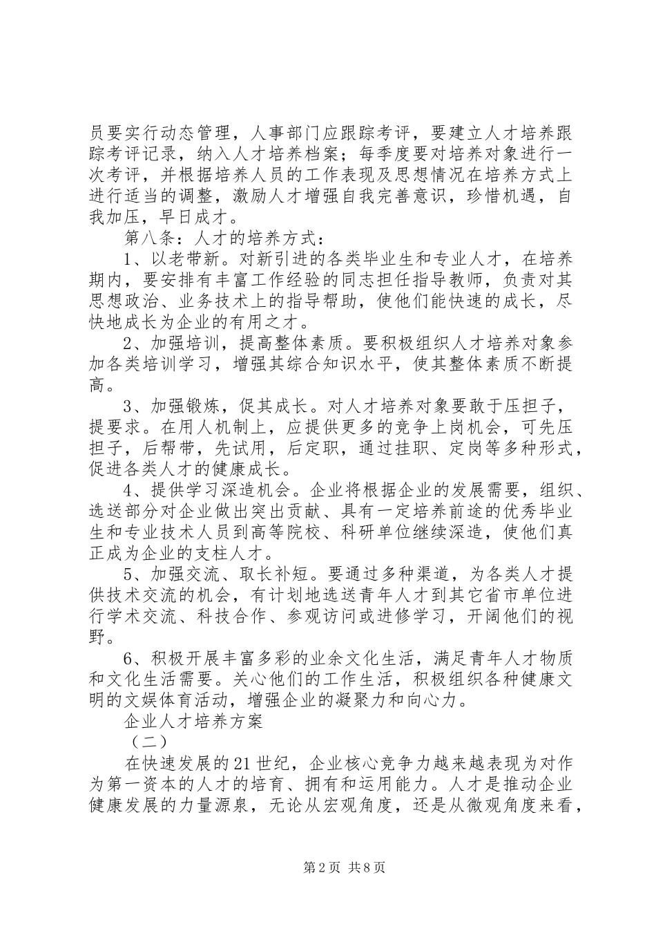 企业人才培养实施方案_第2页