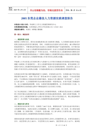 某企业最佳人力资源实践调查报告