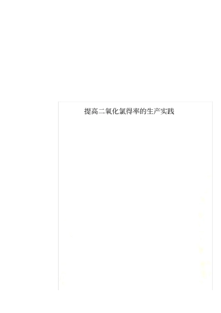 提高二氧化氯得率的生产实践
