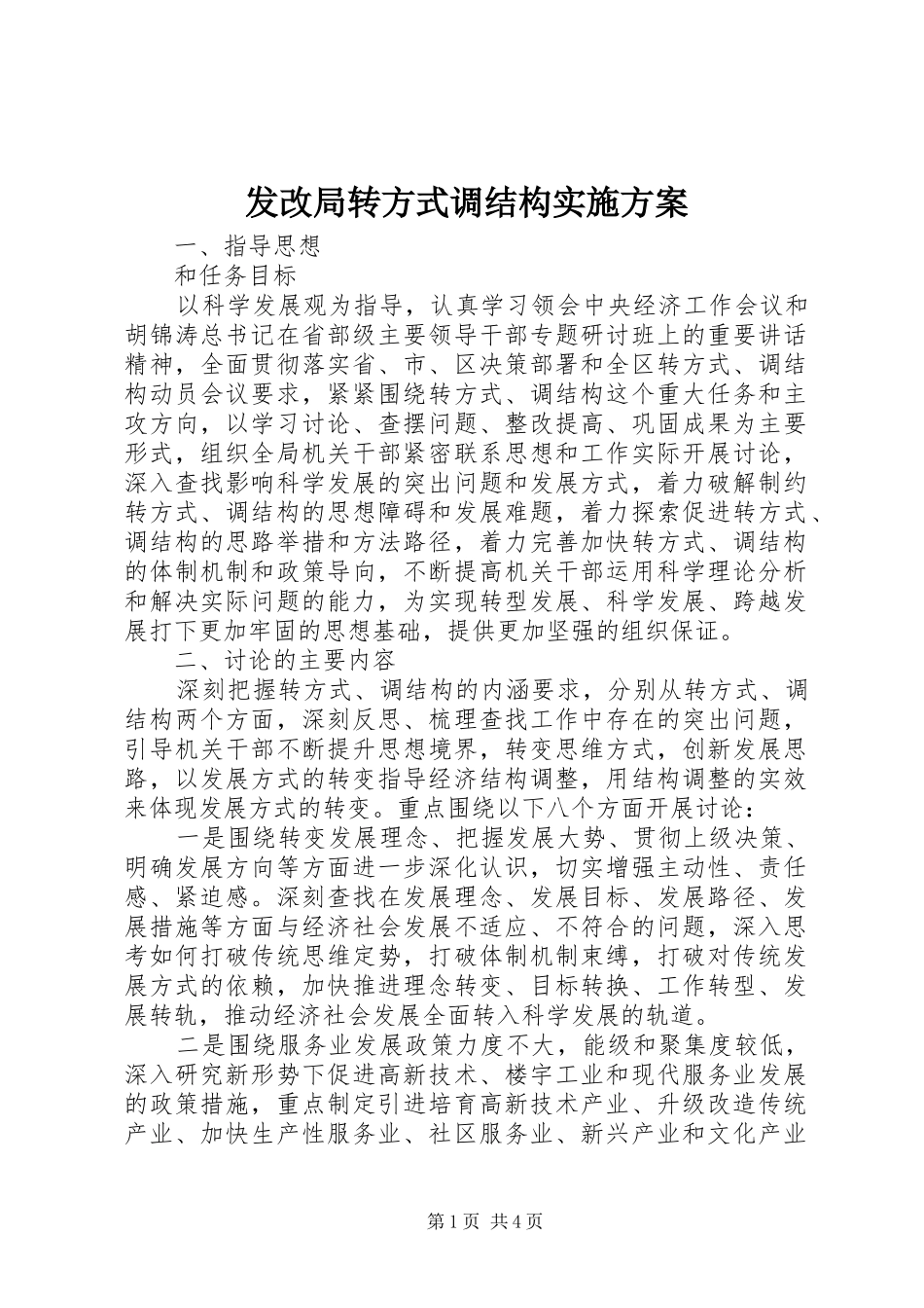 发改局转方式调结构方案_第1页