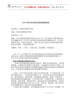 有关大学生活垃圾分类处理调查报告