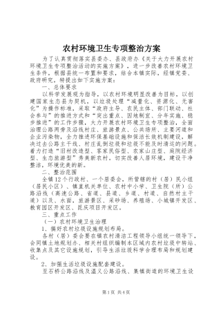 农村环境卫生专项整治实施方案