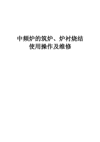 中频炉的筑炉、补炉、炉衬烧结工艺