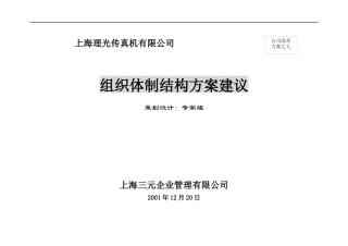某传真机有限公司组织体制结构方案建议