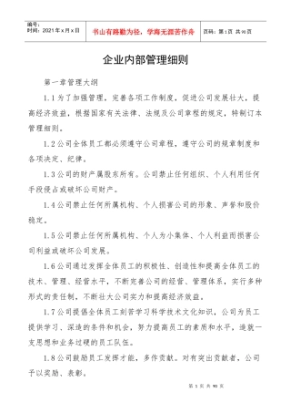某企业内部管理细则
