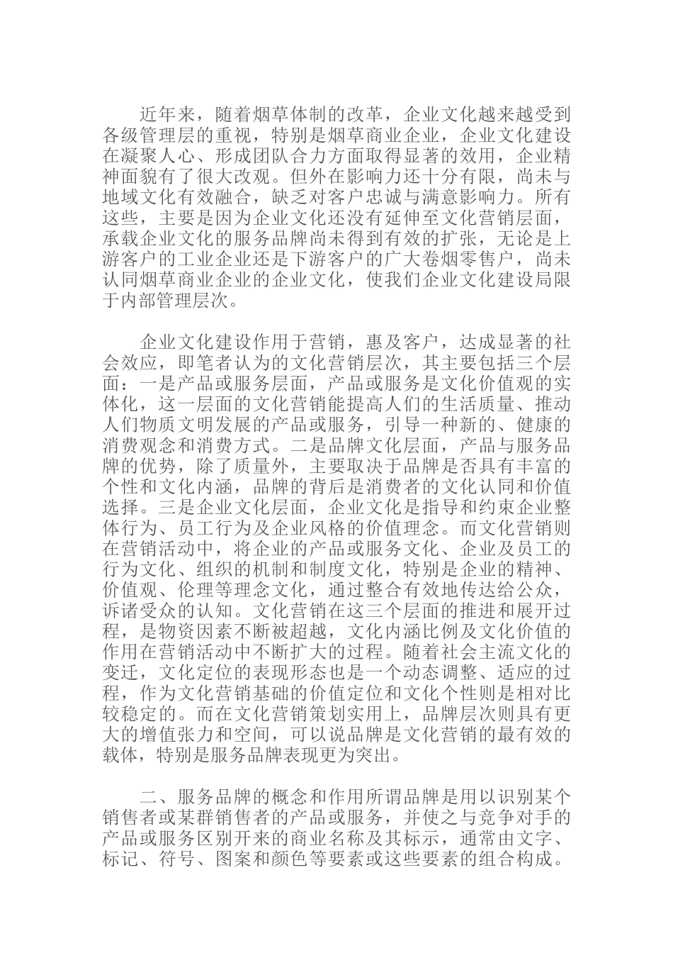 服务品牌如何承载企业文化营销_第2页