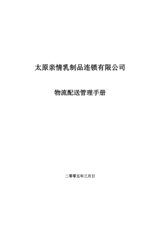 某乳制品连锁公司物流配送管理手册范本