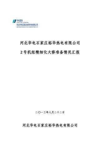 机组精细化大修准备情况汇报