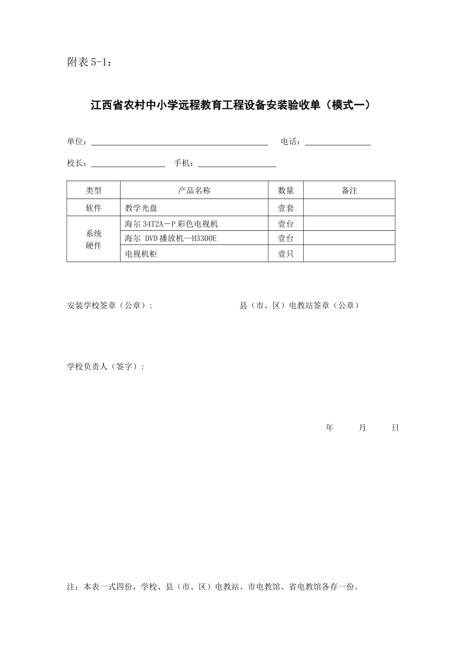 江西省农村中小学远程教育工程设备安装验收单(模式一)_第1页