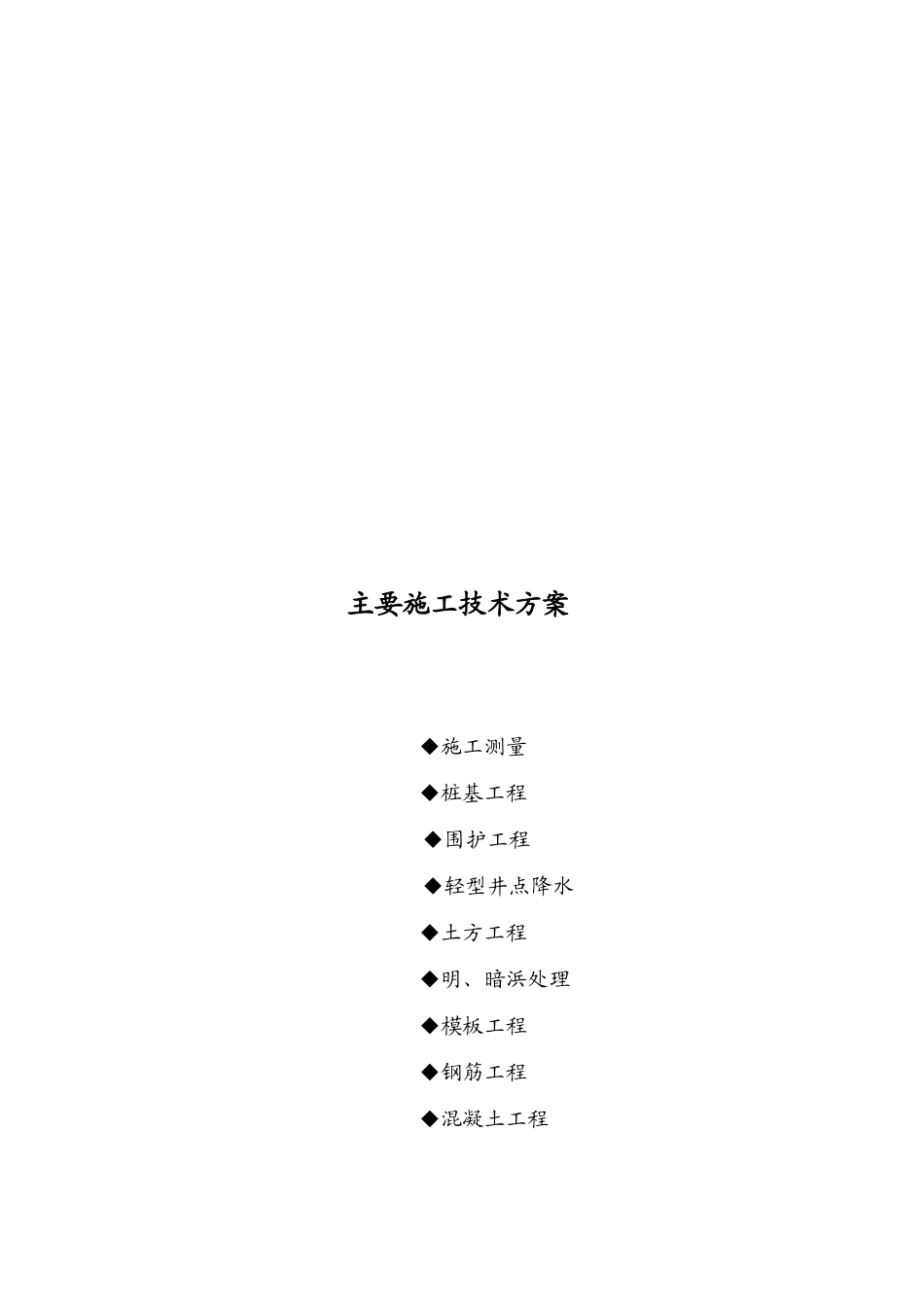 某污水处理厂工程主要施工技术方案_第1页