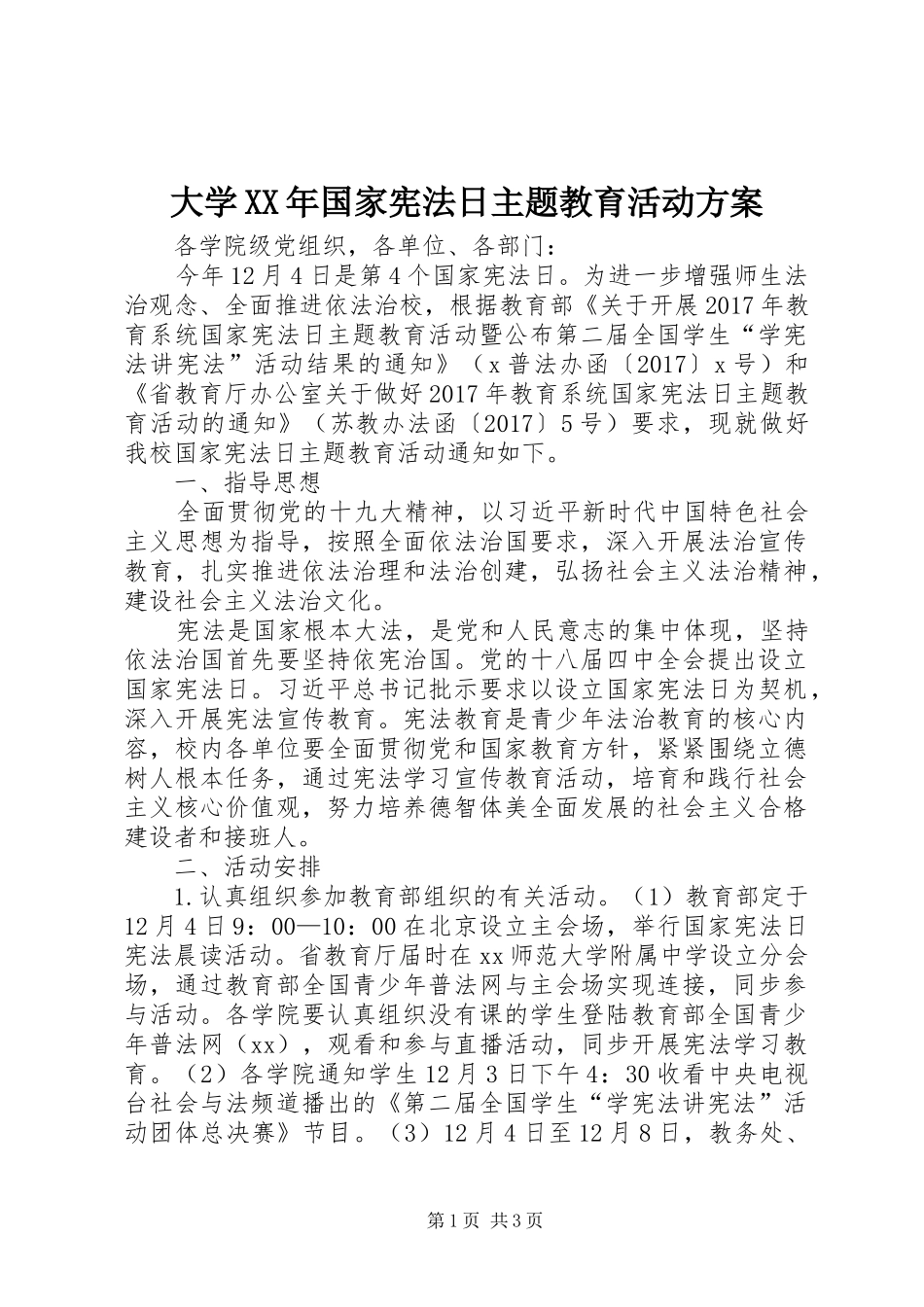 大学XX年国家宪法日主题教育活动实施方案_第1页