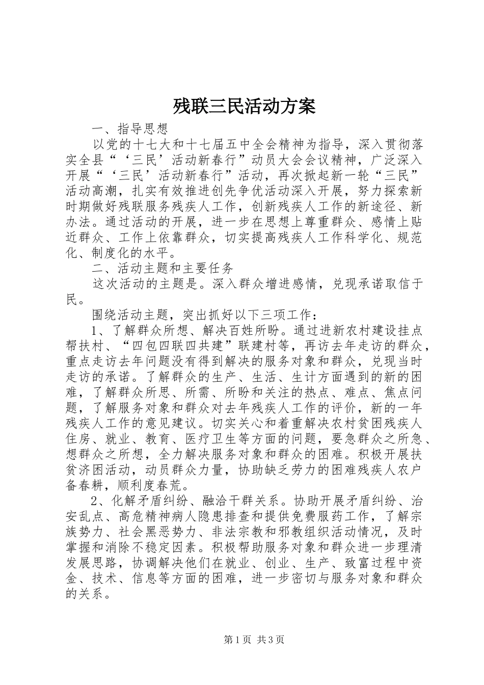 残联三民活动实施方案_第1页