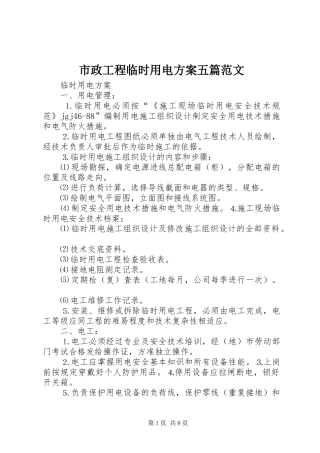 市政工程临时用电实施方案五篇范文