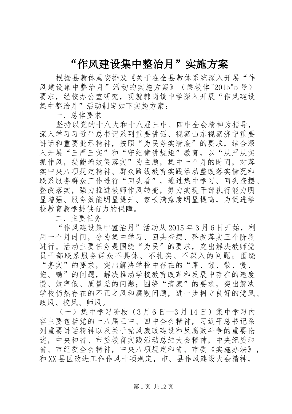 “作风建设集中整治月”方案_第1页