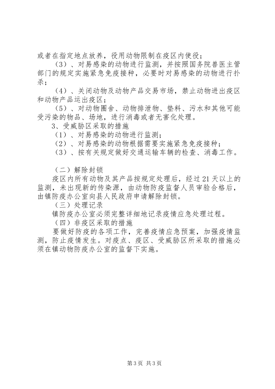 动物疫病防控工作应急处理预案_第3页