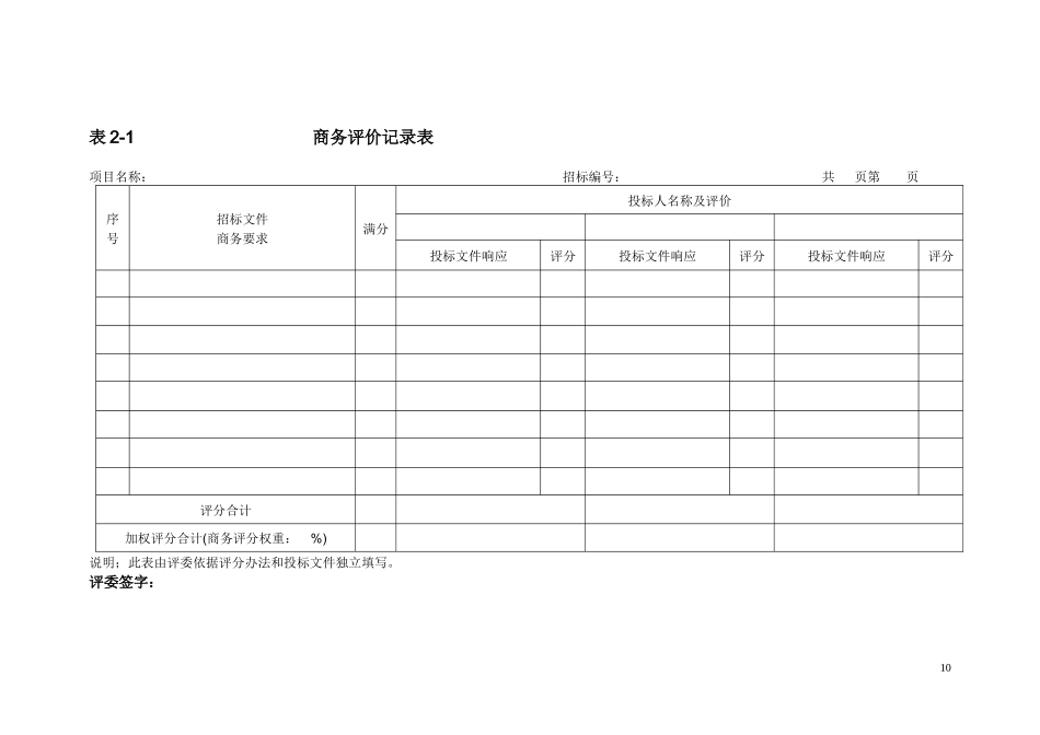 机电产品综合评分法表格_第2页
