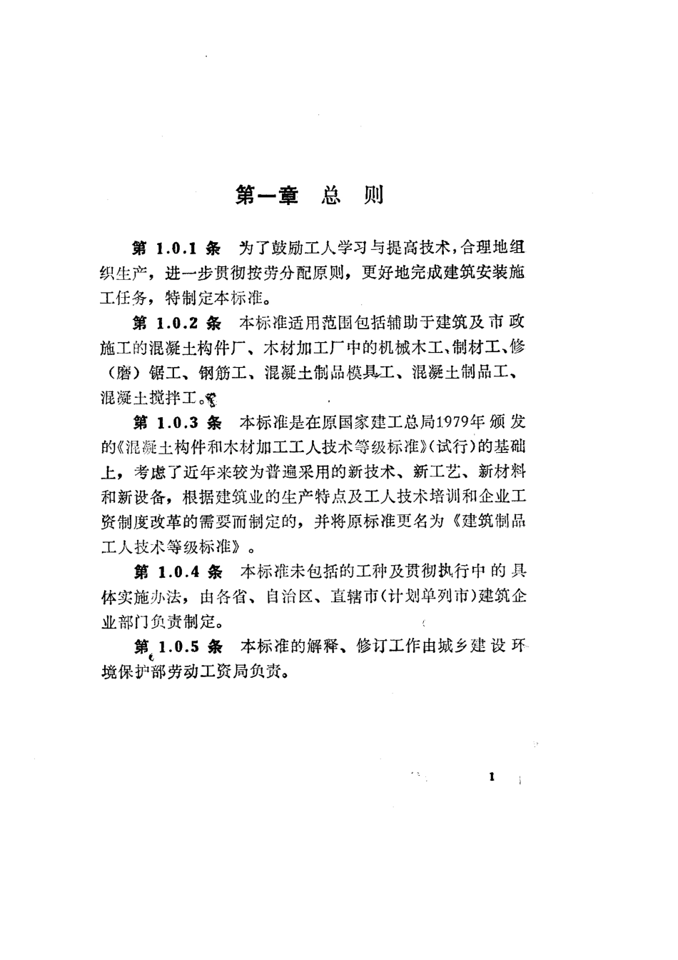 【标准王国】JGJ45-1988建筑制品工人技术等级标准_第1页