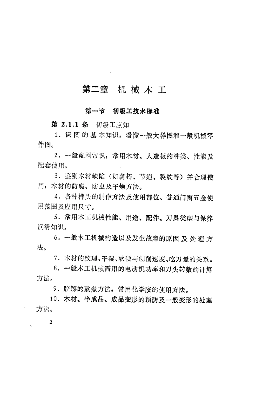 【标准王国】JGJ45-1988建筑制品工人技术等级标准_第2页