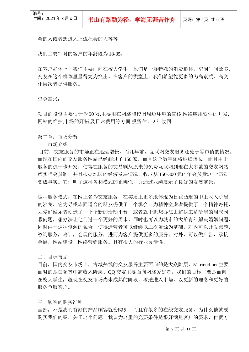 某交友网站商业计划书(doc17)(1)_第2页