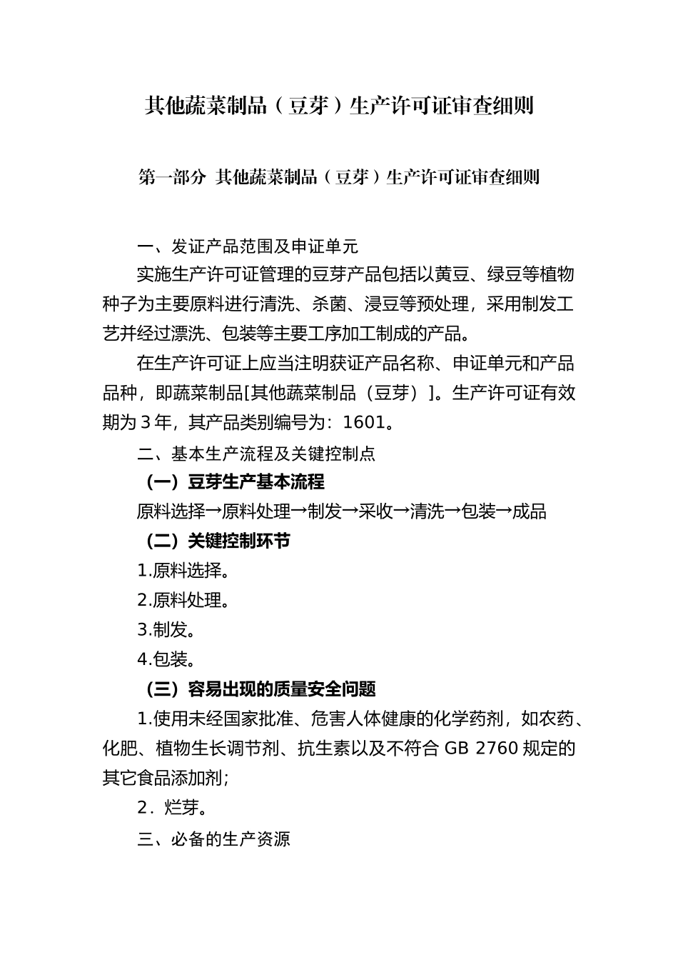 其他蔬菜制品(豆芽)生产许可证审查细则-第一部分豆芽产_第1页