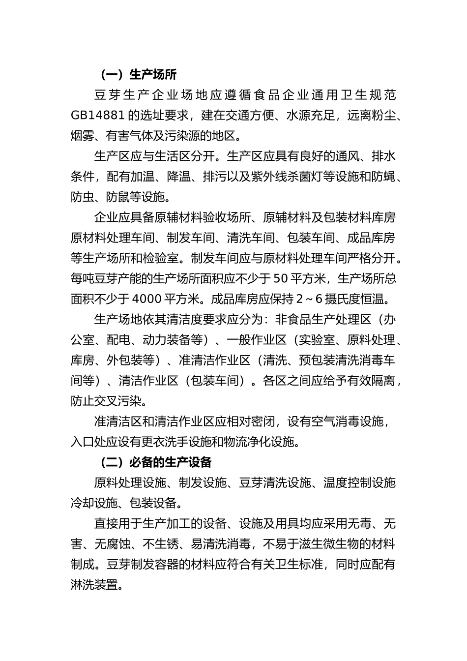 其他蔬菜制品(豆芽)生产许可证审查细则-第一部分豆芽产_第2页